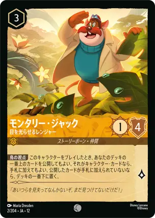 モンタリー・ジャック