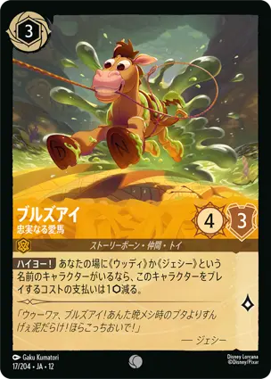 ブルズアイ - 忠実なる愛馬