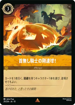 首無し騎士の剛速球！