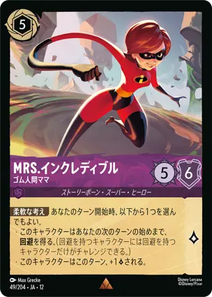 Mrs.インクレディブル - ゴム人間ママ