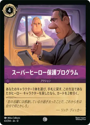 スーパーヒーロー保護プログラム