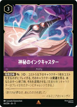 神秘のインクキャスター