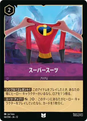 スーパースーツ