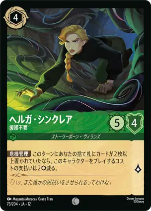 ヘルガ・シンクレア