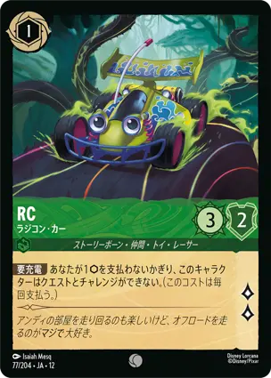 RC - ラジコン・カー