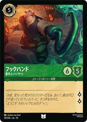 フックハンド
