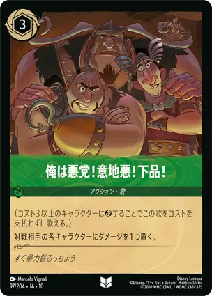 俺は悪党！意地悪！下品！