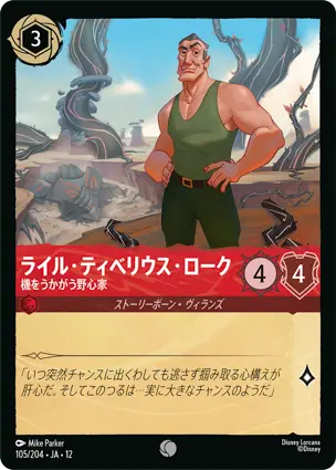 ライル・ティベリウス・ローク