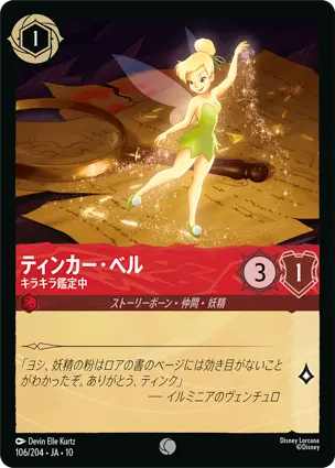 ティンカー・ベル