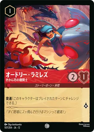 オードリー・ラミレズ