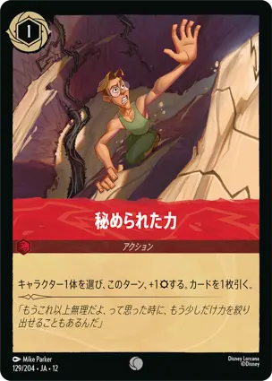 秘められた力