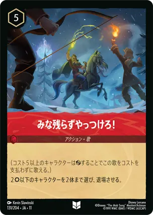 みな残らずやっつけろ！