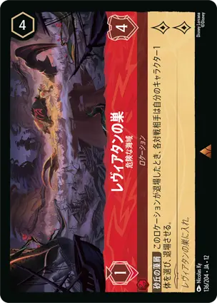 レヴィアタンの巣