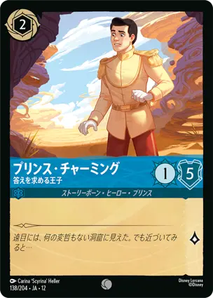 プリンス・チャーミング