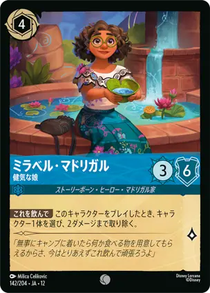 ミラベル・マドリガル