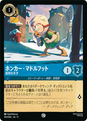ホンカー・マドルフット
