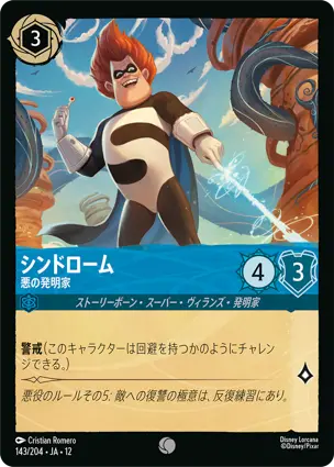シンドローム - 悪の発明家