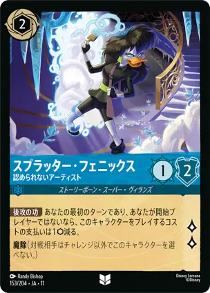 スプラッター・フェニックス