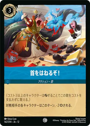 首をはねるぞ！