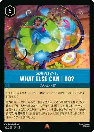 本当のわたし - WHAT ELSE CAN I DO?