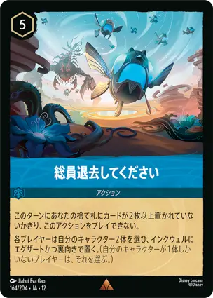 総員退去してください