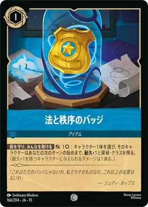 法と秩序のバッジ