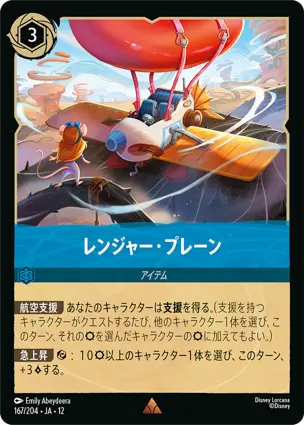 レンジャー・プレーン