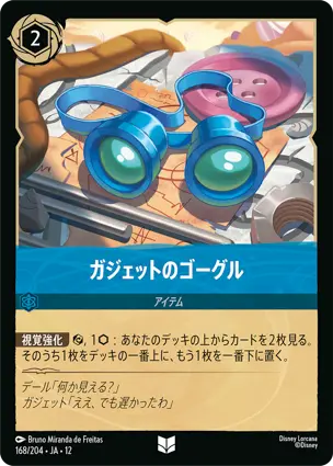 ガジェットのゴーグル