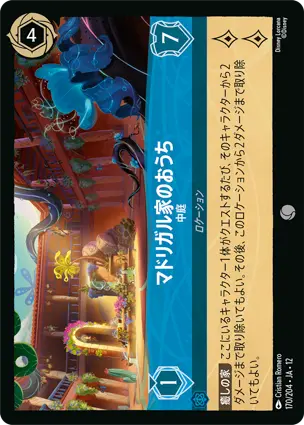 マドリガル家のおうち - 中庭
