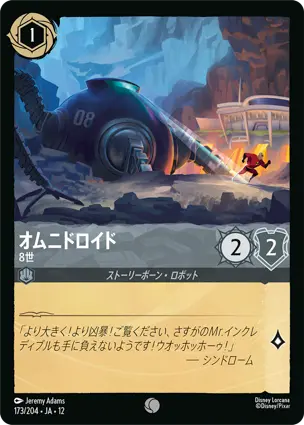オムニドロイド - 8世