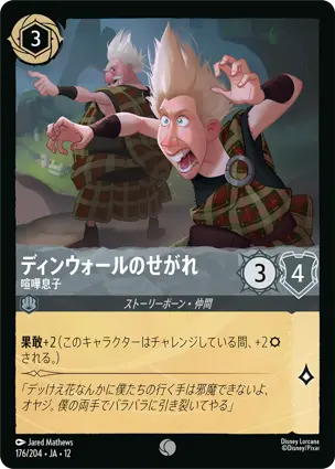 ディンウォールのせがれ - 喧嘩息子