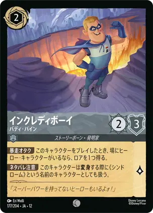 インクレディボーイ