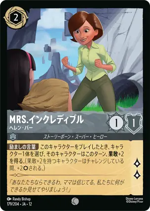 Mrs.インクレディブル - ヘレン・パー