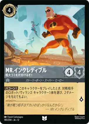 Mr.インクレディブル - 粗大ゴミを片付けるぞ！