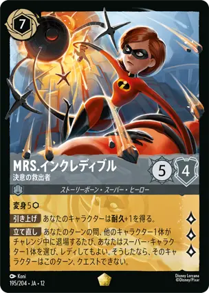 Mrs.インクレディブル - 決意の救出者