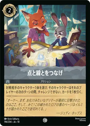 点と線とをつなげ