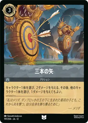 三本の矢