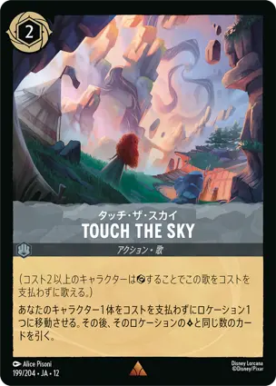 タッチ・ザ・スカイ - TOUCH THE SKY