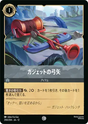 ガジェットの弓矢