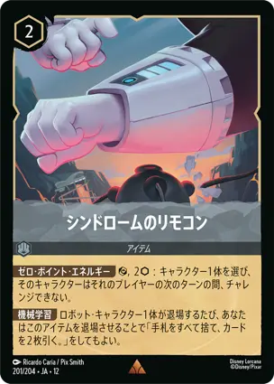 シンドロームのリモコン