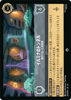 イルミナのトンネル