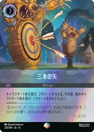 三本の矢