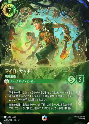 マイロ・サッチ - 現場主義