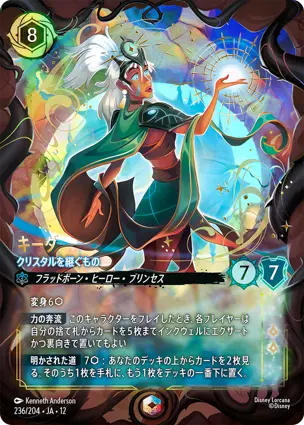 キーダ - クリスタルを継ぐもの