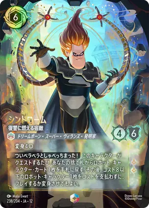 シンドローム - 復讐に燃える宿敵