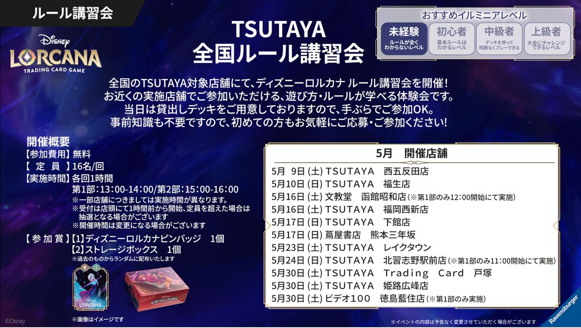 TSUTAYA店舗でのディズニーロルカナルール講習会のポスター