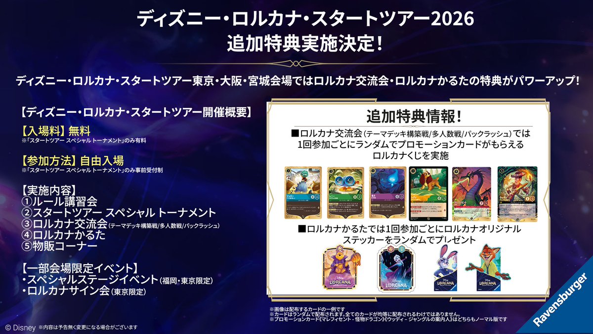 ディズニーロルカナスタートツアー2026の追加特典告知ポスター