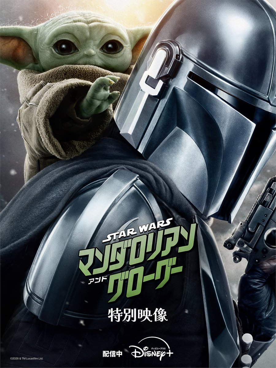 スター・ウォーズ マンダロリアン・アンド・グローグーの特別映像ポスター