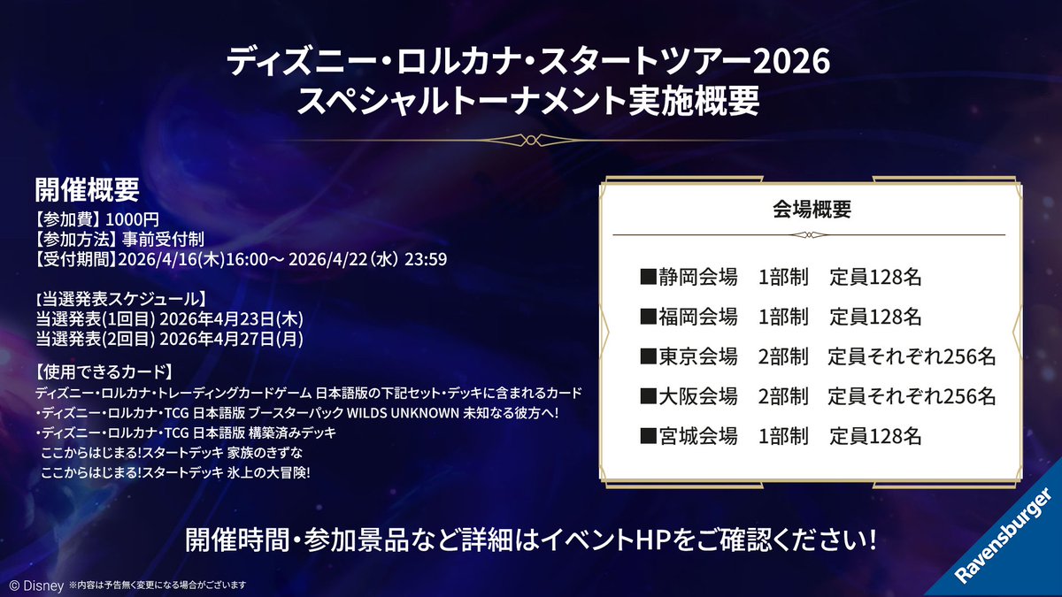 ディズニー・ロルカナ スタートツアー2026の告知画像