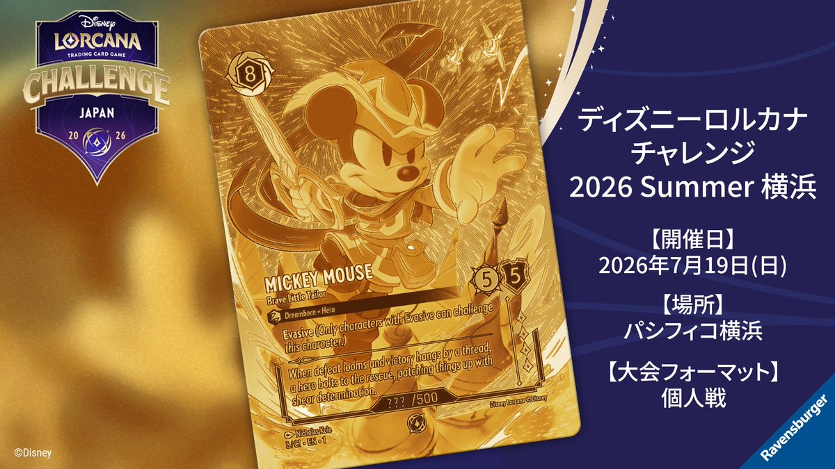 ディズニーロルカナチャレンジ2026 Summer横浜の告知画像